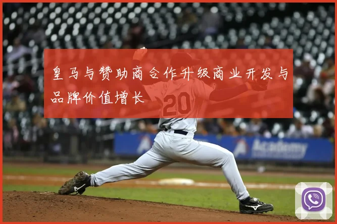 皇马与赞助商合作升级商业开发与品牌价值增长