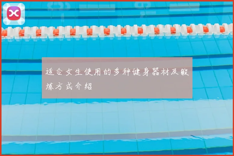 适合女生使用的多种健身器材及锻炼方式介绍