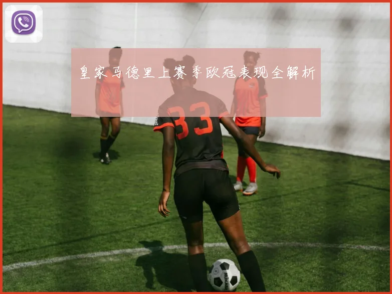 皇家马德里上赛季欧冠表现全解析