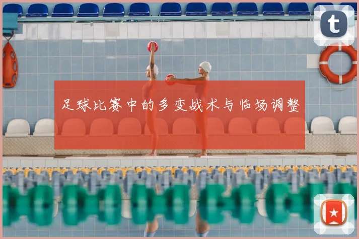 足球比赛中的多变战术与临场调整