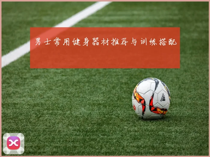男士常用健身器材推荐与训练搭配