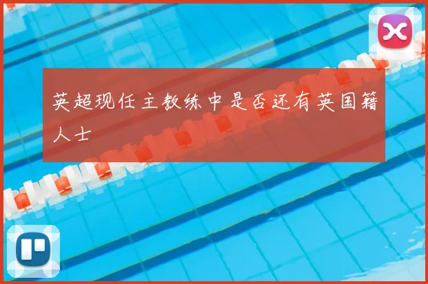 英超现任主教练中是否还有英国籍人士