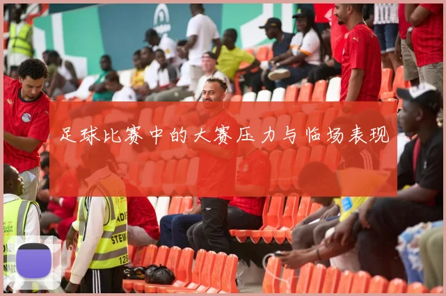 足球比赛中的大赛压力与临场表现