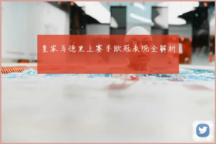 皇家马德里上赛季欧冠表现全解析
