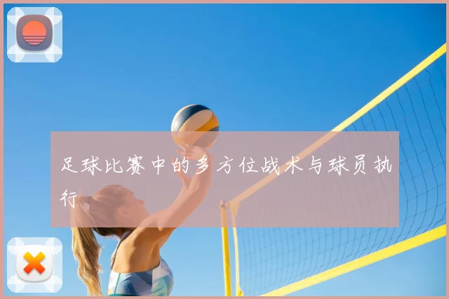 足球比赛中的多方位战术与球员执行