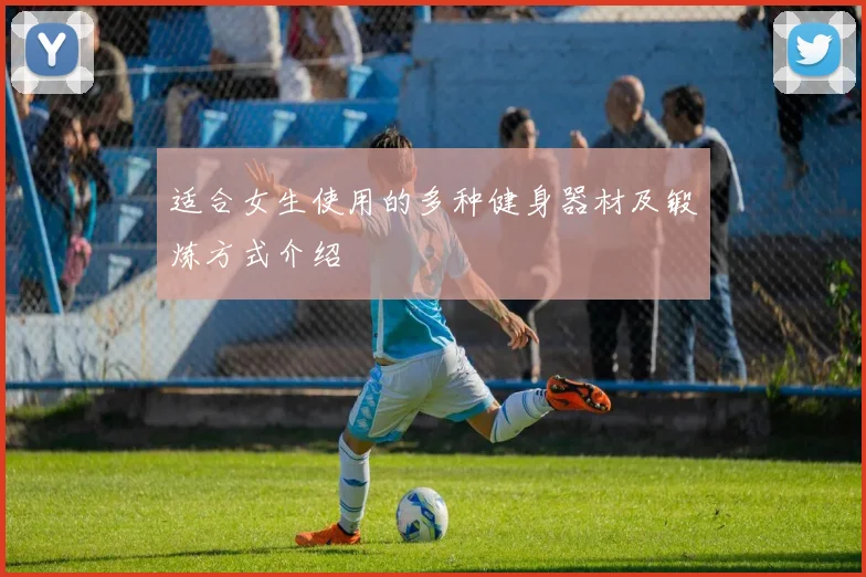 适合女生使用的多种健身器材及锻炼方式介绍