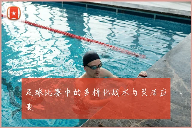 足球比赛中的多样化战术与灵活应变